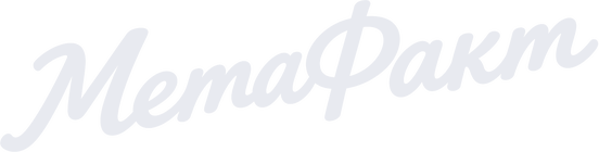 Метафакт